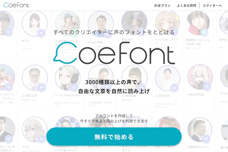 CoeFont サービスサイト