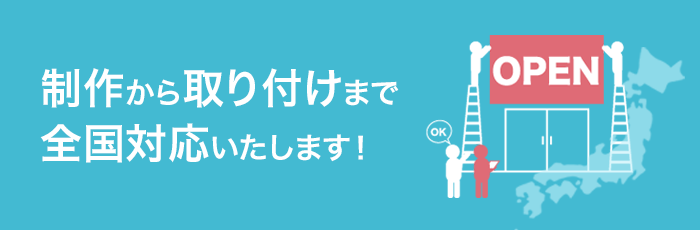 製作から取り付けまで全国対応いたします