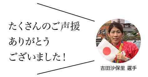 「たくさんの応援ありがとうございました」吉田沙保里選手